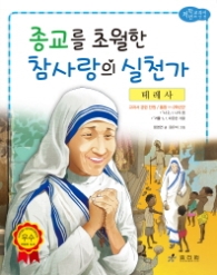 테레사(교과서위인25) - 종교를 초월한 참사랑의 실천가